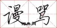 田英章谩骂行书怎么写