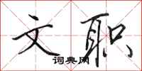田英章文职行书怎么写