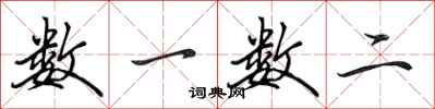 田英章数一数二行书怎么写