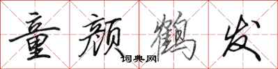 田英章童颜鹤发行书怎么写