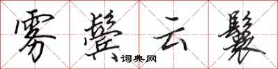 田英章雾鬓云鬟行书怎么写