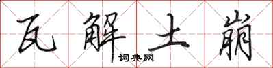 田英章瓦解土崩行书怎么写