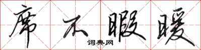 田英章席不暇暖行书怎么写