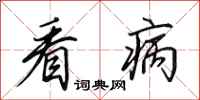 田英章看病行书怎么写
