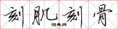 田英章刻肌刻骨行书怎么写