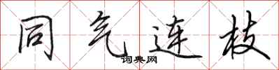田英章同气连枝行书怎么写