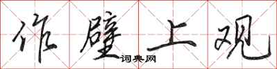 田英章作壁上观行书怎么写