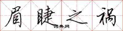 田英章眉睫之祸行书怎么写