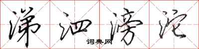 田英章涕泗滂沱行书怎么写
