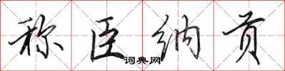 田英章称臣纳贡行书怎么写