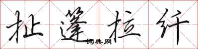 田英章扯篷拉纤行书怎么写