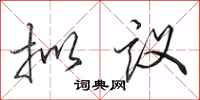 田英章拟议行书怎么写