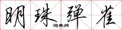 田英章明珠弹雀行书怎么写