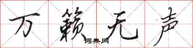 田英章万籁无声行书怎么写