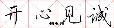 田英章开心见诚行书怎么写