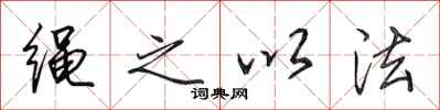 田英章绳之以法行书怎么写