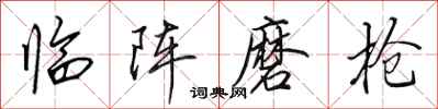 田英章临阵磨枪行书怎么写