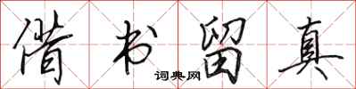 田英章借书留真行书怎么写