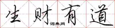 田英章生财有道行书怎么写