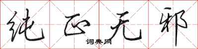 田英章纯正无邪行书怎么写