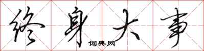 田英章终身大事行书怎么写