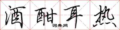 田英章酒酣耳热行书怎么写