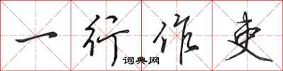 田英章一行作吏行书怎么写