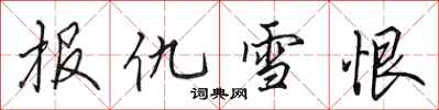 田英章报仇雪恨行书怎么写