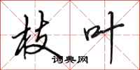 田英章枝叶行书怎么写
