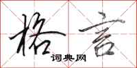 田英章格言行书怎么写