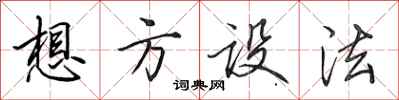 田英章想方设法行书怎么写