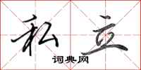 田英章私立行书怎么写