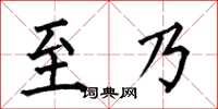 何伯昌至乃楷书怎么写