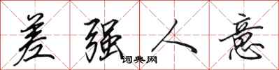 田英章差强人意行书怎么写
