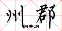 何伯昌州郡楷书怎么写