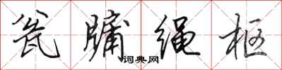 田英章瓮牖绳枢行书怎么写