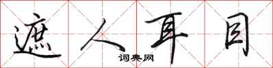 田英章遮人耳目行书怎么写