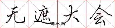 田英章无遮大会行书怎么写