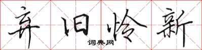 田英章弃旧怜新行书怎么写