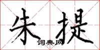 何伯昌朱提楷书怎么写