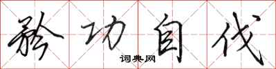 田英章矜功自伐行书怎么写