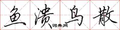 田英章鱼溃鸟散行书怎么写