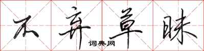 田英章不弃草昧行书怎么写