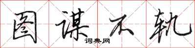 田英章图谋不轨行书怎么写