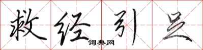 田英章救经引足行书怎么写