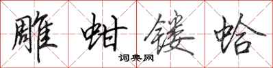 田英章雕蚶镂蛤行书怎么写
