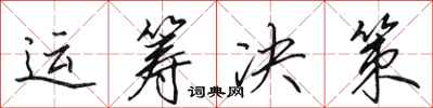 田英章运筹决策行书怎么写