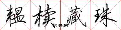 田英章韫椟藏珠行书怎么写