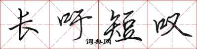 田英章长吁短叹行书怎么写