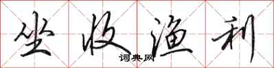 田英章坐收渔利行书怎么写